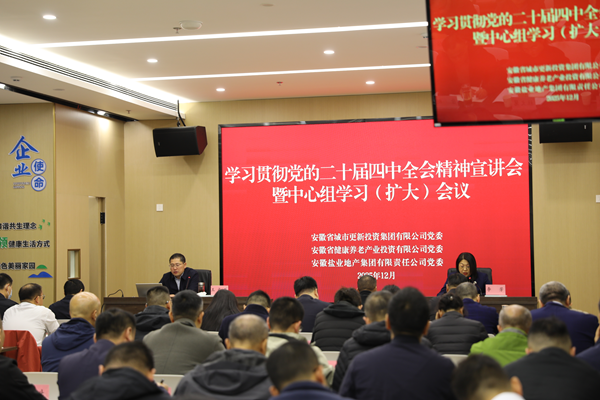 省城市更新集團(tuán)等三家公司黨委舉辦學(xué)習(xí)貫徹黨的二十屆四中全會精神宣講報(bào)告會